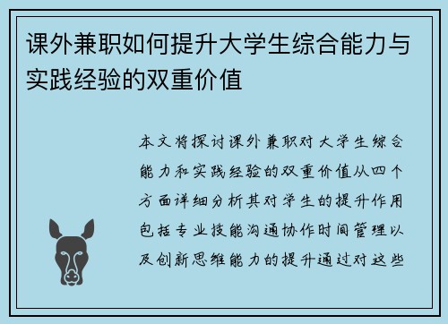 课外兼职如何提升大学生综合能力与实践经验的双重价值