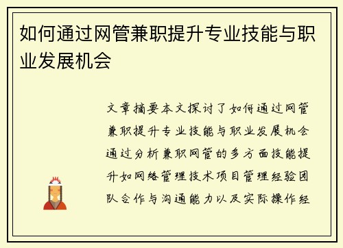 如何通过网管兼职提升专业技能与职业发展机会