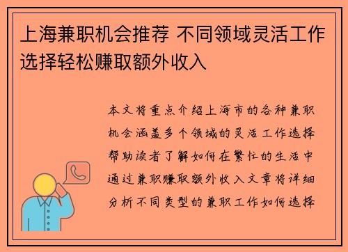 上海兼职机会推荐 不同领域灵活工作选择轻松赚取额外收入