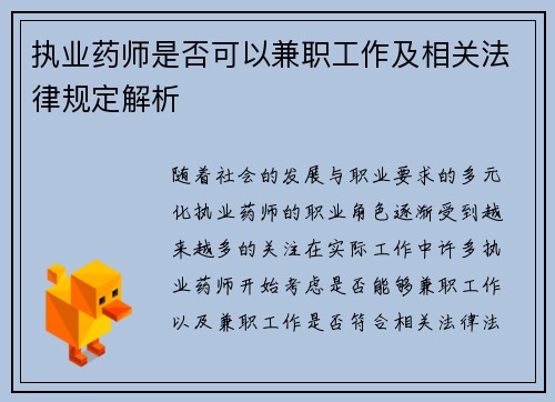 执业药师是否可以兼职工作及相关法律规定解析