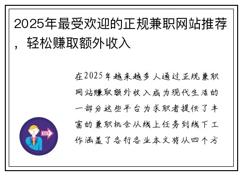 2025年最受欢迎的正规兼职网站推荐，轻松赚取额外收入