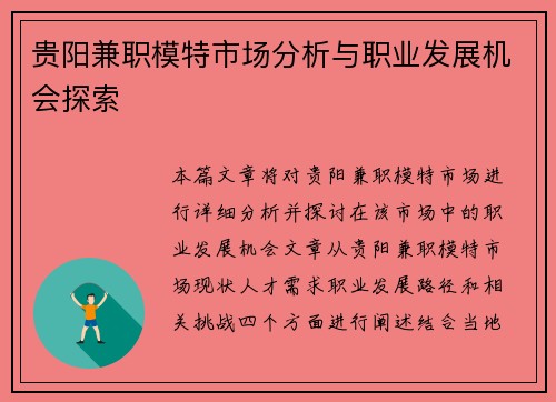 贵阳兼职模特市场分析与职业发展机会探索