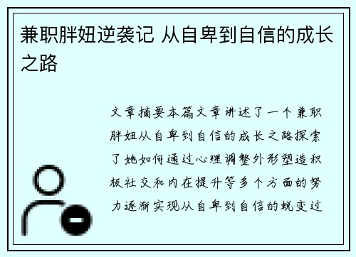兼职胖妞逆袭记 从自卑到自信的成长之路