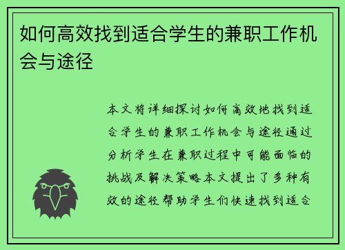 如何高效找到适合学生的兼职工作机会与途径