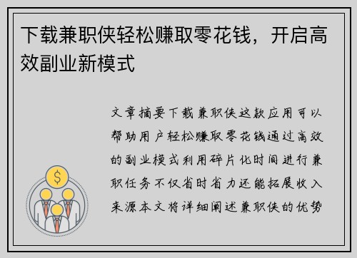 下载兼职侠轻松赚取零花钱，开启高效副业新模式