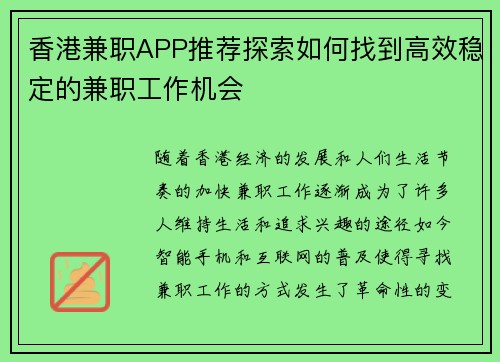 香港兼职APP推荐探索如何找到高效稳定的兼职工作机会