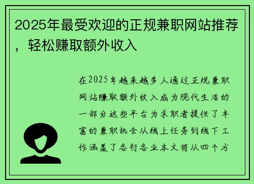 2025年最受欢迎的正规兼职网站推荐，轻松赚取额外收入