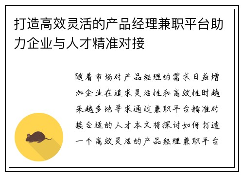 打造高效灵活的产品经理兼职平台助力企业与人才精准对接