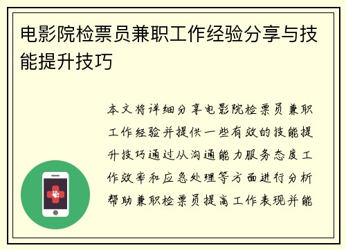 电影院检票员兼职工作经验分享与技能提升技巧