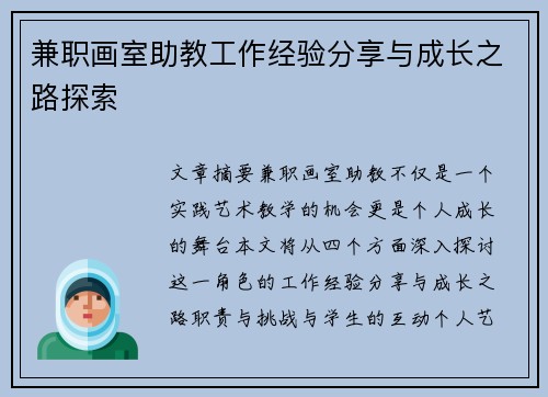 兼职画室助教工作经验分享与成长之路探索