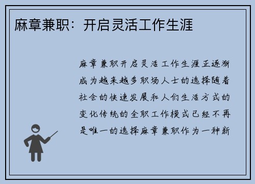 麻章兼职：开启灵活工作生涯