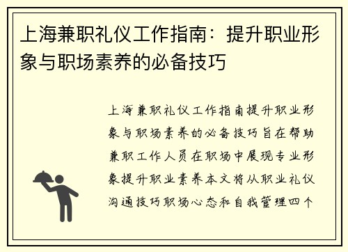 上海兼职礼仪工作指南：提升职业形象与职场素养的必备技巧