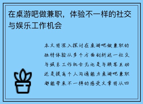 在桌游吧做兼职，体验不一样的社交与娱乐工作机会