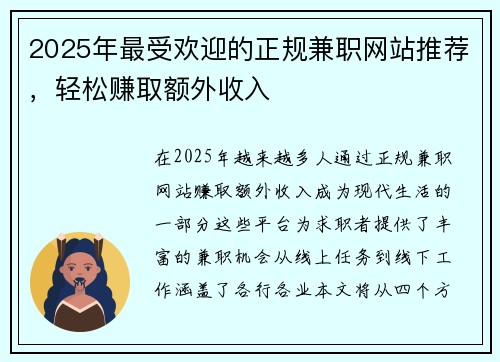 2025年最受欢迎的正规兼职网站推荐，轻松赚取额外收入