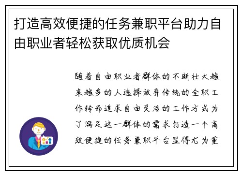 打造高效便捷的任务兼职平台助力自由职业者轻松获取优质机会