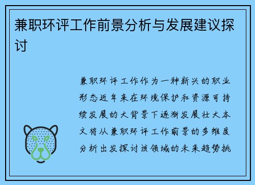 兼职环评工作前景分析与发展建议探讨