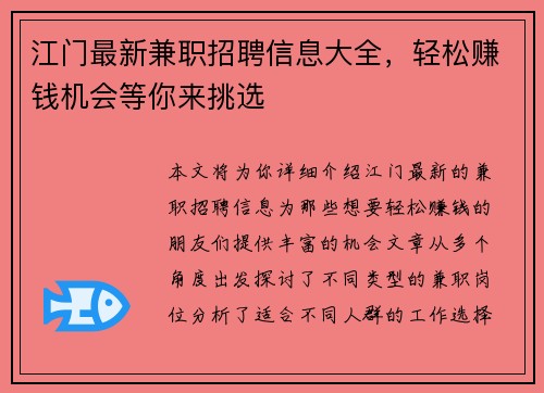 江门最新兼职招聘信息大全，轻松赚钱机会等你来挑选