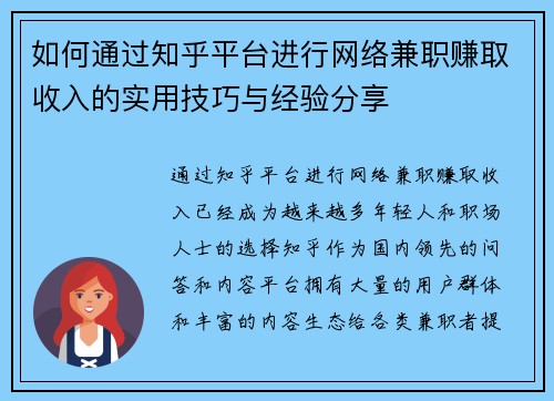 如何通过知乎平台进行网络兼职赚取收入的实用技巧与经验分享