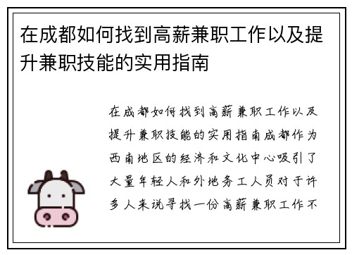 在成都如何找到高薪兼职工作以及提升兼职技能的实用指南