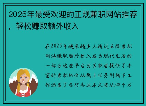 2025年最受欢迎的正规兼职网站推荐，轻松赚取额外收入