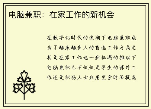 电脑兼职：在家工作的新机会