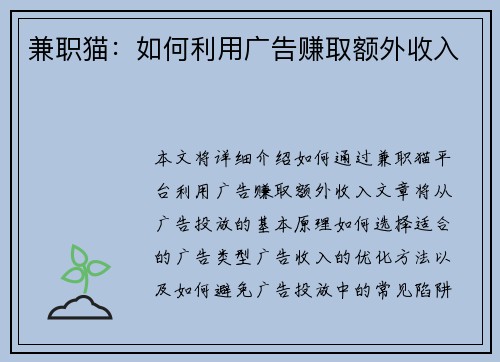 兼职猫：如何利用广告赚取额外收入