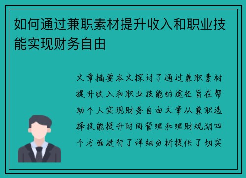 如何通过兼职素材提升收入和职业技能实现财务自由
