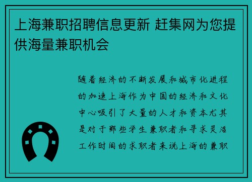 上海兼职招聘信息更新 赶集网为您提供海量兼职机会