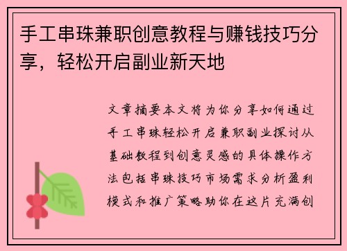 手工串珠兼职创意教程与赚钱技巧分享，轻松开启副业新天地