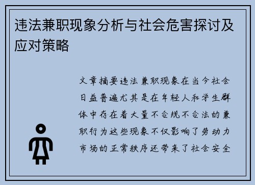 违法兼职现象分析与社会危害探讨及应对策略