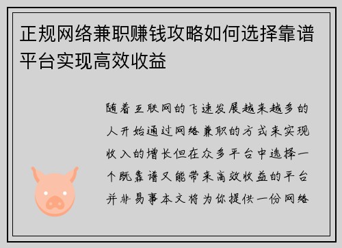 正规网络兼职赚钱攻略如何选择靠谱平台实现高效收益