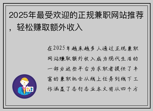 2025年最受欢迎的正规兼职网站推荐，轻松赚取额外收入