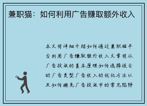 兼职猫：如何利用广告赚取额外收入