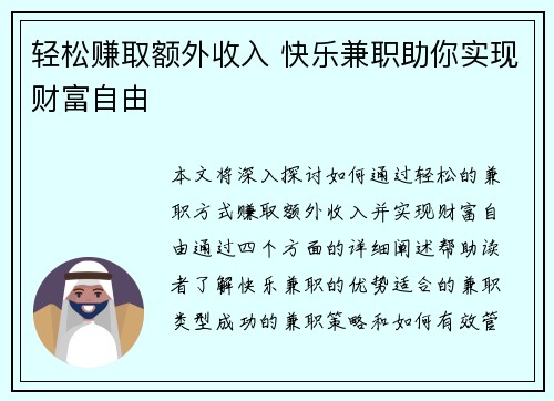 轻松赚取额外收入 快乐兼职助你实现财富自由