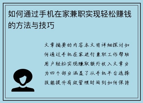 如何通过手机在家兼职实现轻松赚钱的方法与技巧