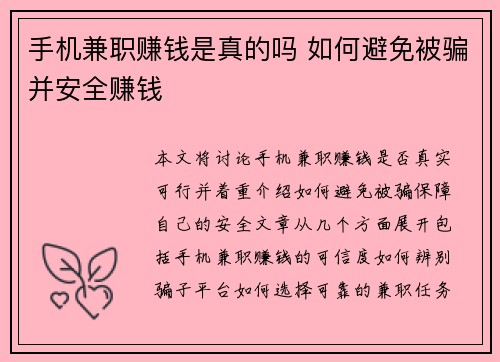手机兼职赚钱是真的吗 如何避免被骗并安全赚钱