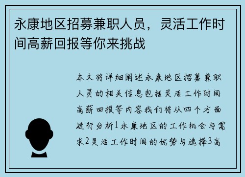 永康地区招募兼职人员，灵活工作时间高薪回报等你来挑战