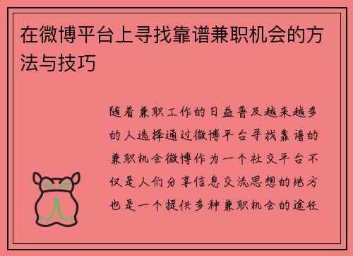在微博平台上寻找靠谱兼职机会的方法与技巧