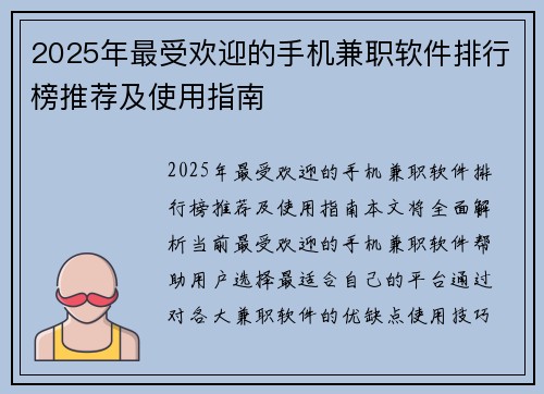 2025年最受欢迎的手机兼职软件排行榜推荐及使用指南