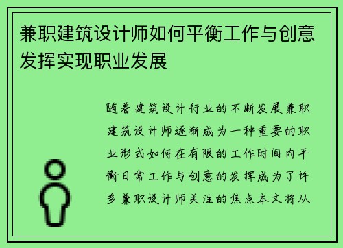 兼职建筑设计师如何平衡工作与创意发挥实现职业发展