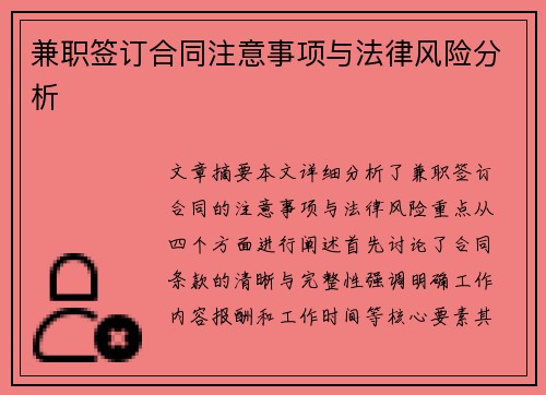 兼职签订合同注意事项与法律风险分析