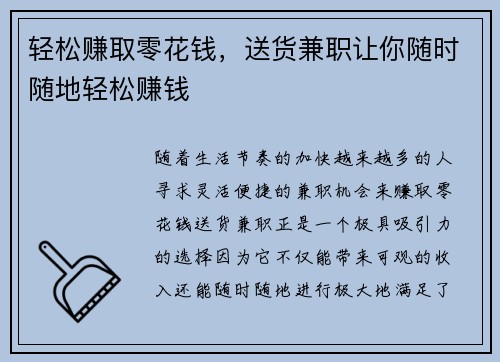 轻松赚取零花钱，送货兼职让你随时随地轻松赚钱