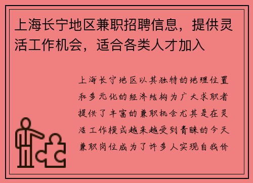 上海长宁地区兼职招聘信息，提供灵活工作机会，适合各类人才加入