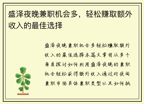 盛泽夜晚兼职机会多，轻松赚取额外收入的最佳选择