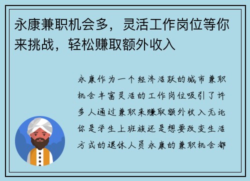 永康兼职机会多，灵活工作岗位等你来挑战，轻松赚取额外收入