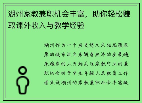 湖州家教兼职机会丰富，助你轻松赚取课外收入与教学经验