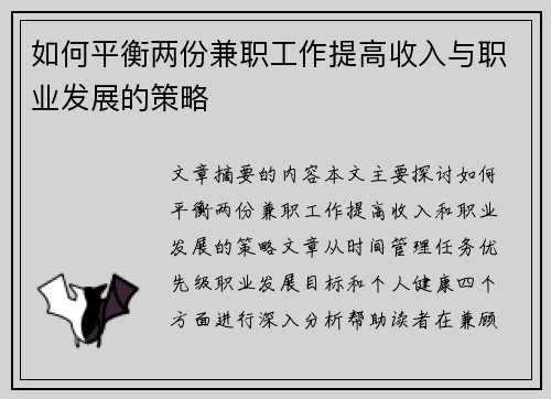 如何平衡两份兼职工作提高收入与职业发展的策略