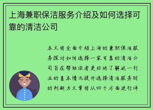 上海兼职保洁服务介绍及如何选择可靠的清洁公司