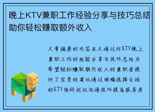 晚上KTV兼职工作经验分享与技巧总结助你轻松赚取额外收入