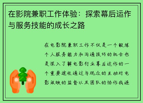 在影院兼职工作体验：探索幕后运作与服务技能的成长之路